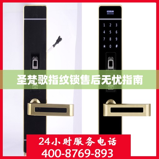圣梵歌指纹锁售后无忧指南