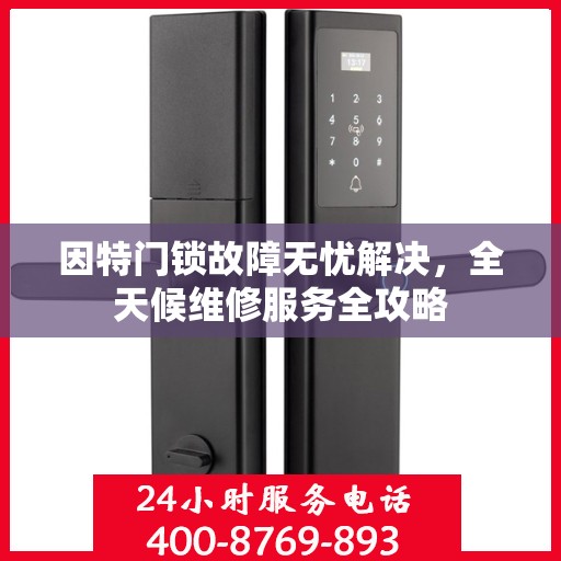 因特门锁故障无忧解决，全天候维修服务全攻略