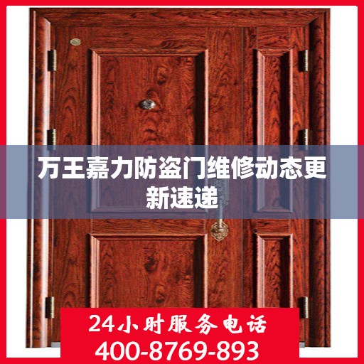 万王嘉力防盗门维修动态更新速递