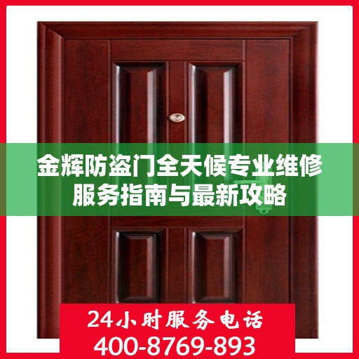 金辉防盗门全天候专业维修服务指南与最新攻略