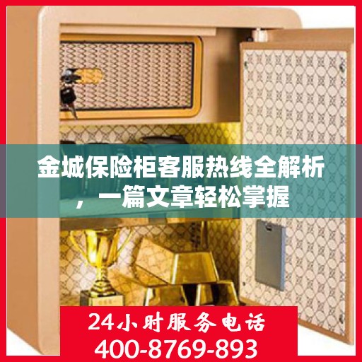 金城保险柜客服热线全解析，一篇文章轻松掌握