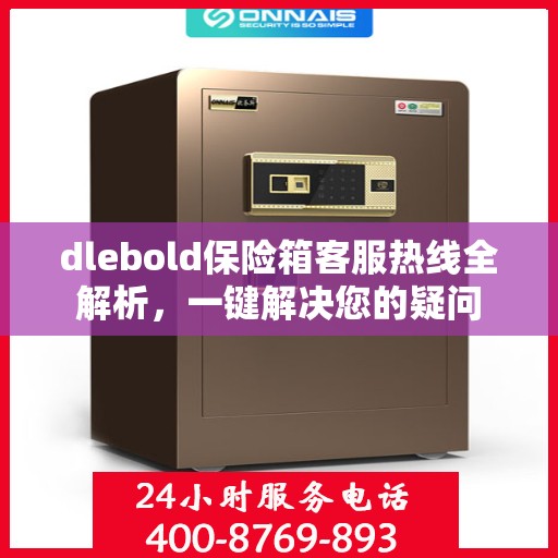 dlebold保险箱客服热线全解析，一键解决您的疑问