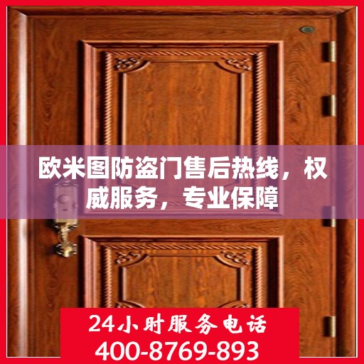 欧米图防盗门售后热线，权威服务，专业保障