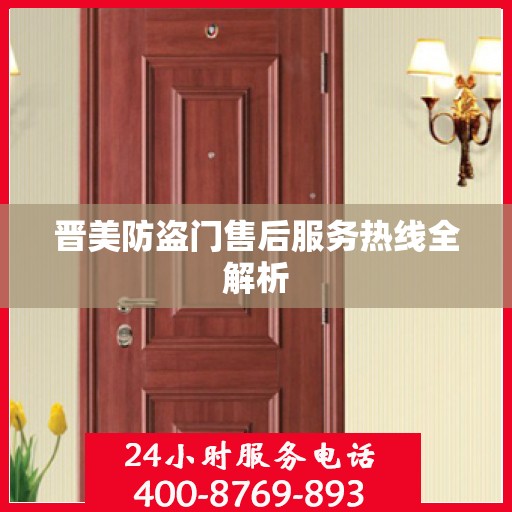晋美防盗门售后服务热线全解析