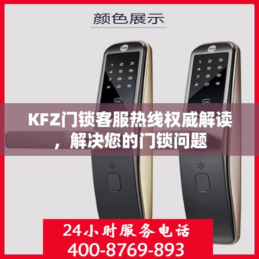 KFZ门锁客服热线权威解读，解决您的门锁问题