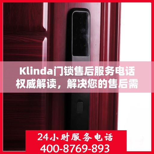 Klinda门锁售后服务电话权威解读，解决您的售后需求