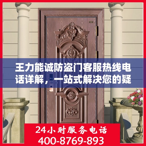 王力能诚防盗门客服热线电话详解，一站式解决您的疑问和需求