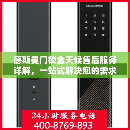 德斯曼门锁全天候售后服务详解，一站式解决您的需求
