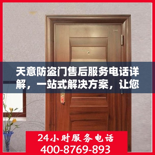 天意防盗门售后服务电话详解，一站式解决方案，让您轻松无忧！