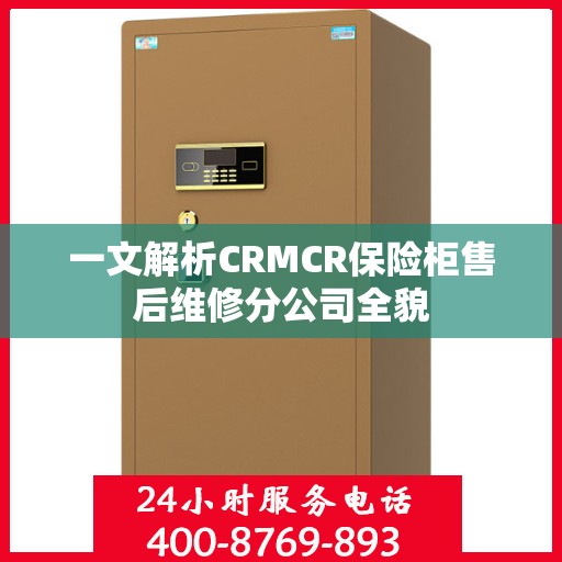 一文解析CRMCR保险柜售后维修分公司全貌