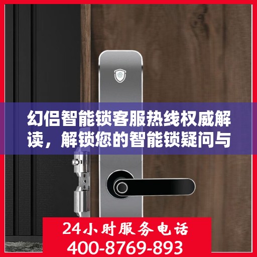 幻侣智能锁客服热线权威解读，解锁您的智能锁疑问与需求
