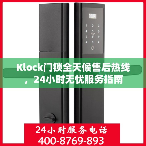 Klock门锁全天候售后热线，24小时无忧服务指南