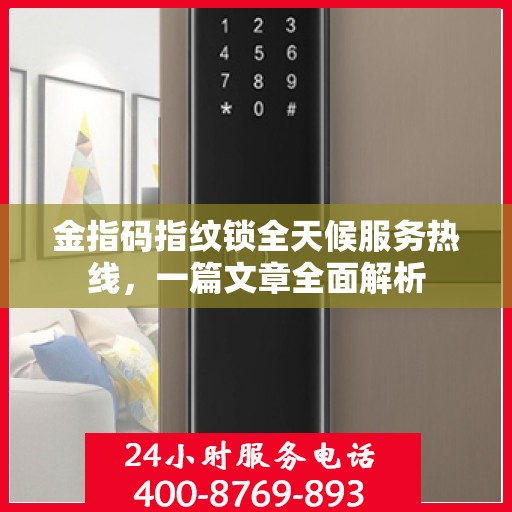 金指码指纹锁全天候服务热线，一篇文章全面解析