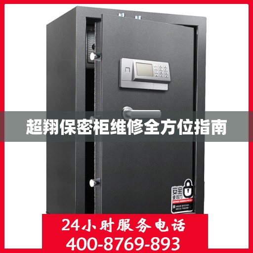 超翔保密柜维修全方位指南