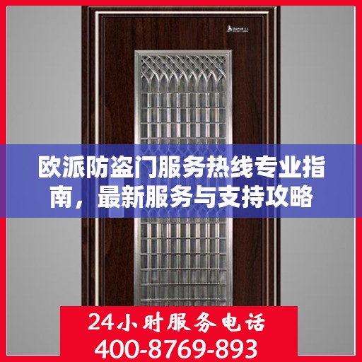 欧派防盗门服务热线专业指南，最新服务与支持攻略