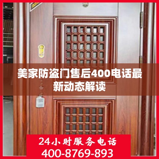 美家防盗门售后400电话最新动态解读