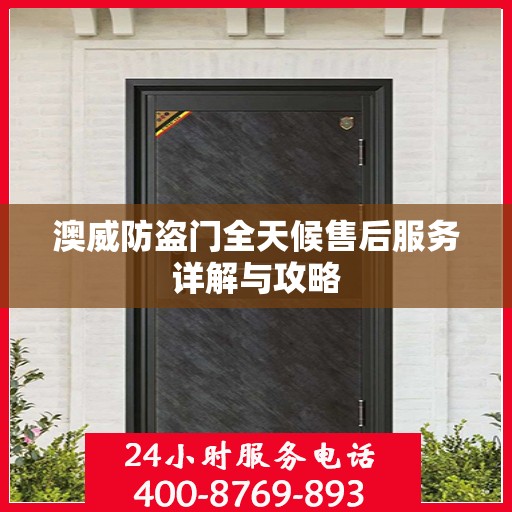 澳威防盗门全天候售后服务详解与攻略