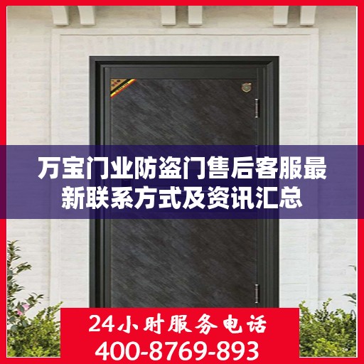 万宝门业防盗门售后客服最新联系方式及资讯汇总