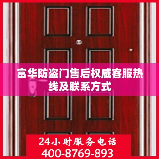 富华防盗门售后权威客服热线及联系方式