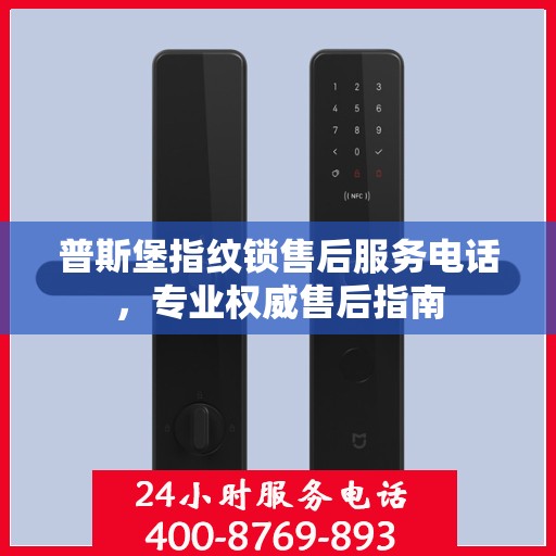 普斯堡指纹锁售后服务电话，专业权威售后指南