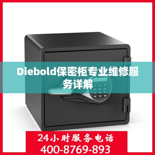 Diebold保密柜专业维修服务详解
