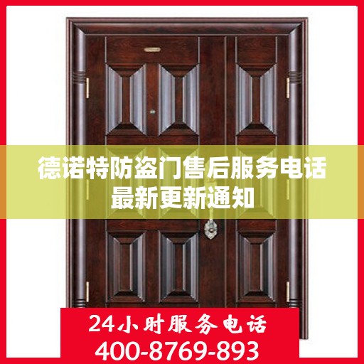 德诺特防盗门售后服务电话最新更新通知