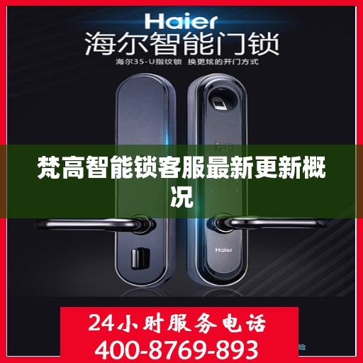 梵高智能锁客服最新更新概况