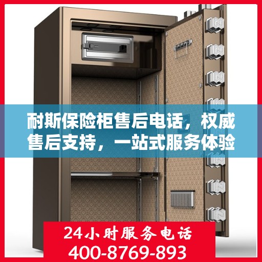 耐斯保险柜售后电话，权威售后支持，一站式服务体验