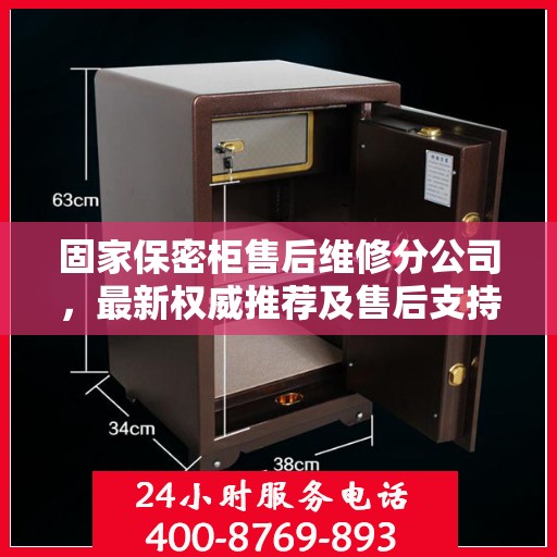 固家保密柜售后维修分公司，最新权威推荐及售后支持解析