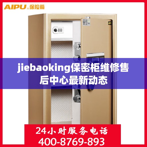jiebaoking保密柜维修售后中心最新动态