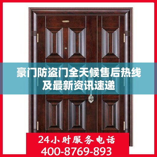 豪门防盗门全天候售后热线及最新资讯速递