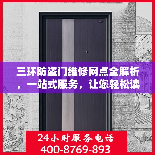 三环防盗门维修网点全解析，一站式服务，让您轻松读懂维修秘籍