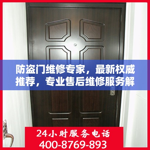 防盗门维修专家，最新权威推荐，专业售后维修服务解析