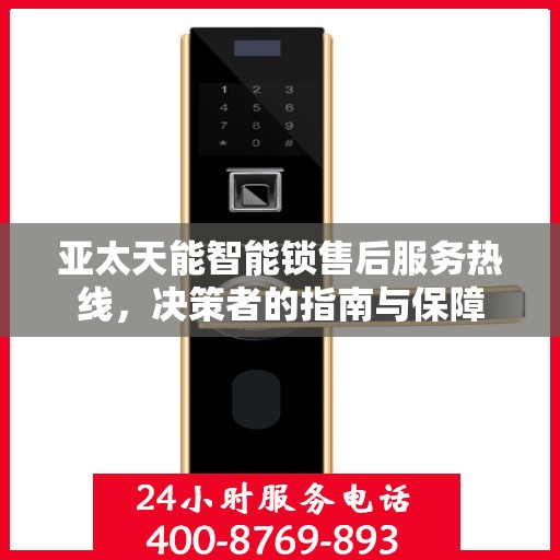亚太天能智能锁售后服务热线，决策者的指南与保障