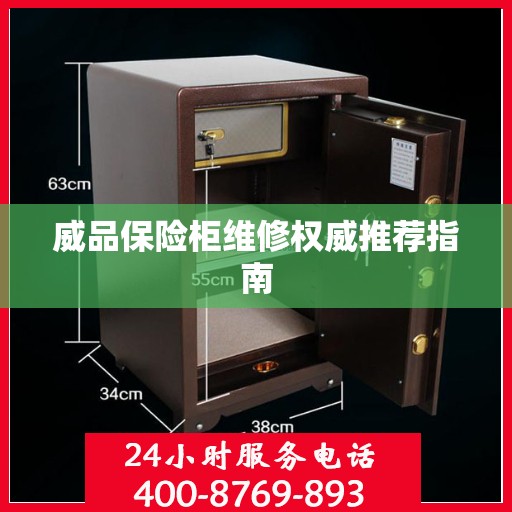 威品保险柜维修权威推荐指南
