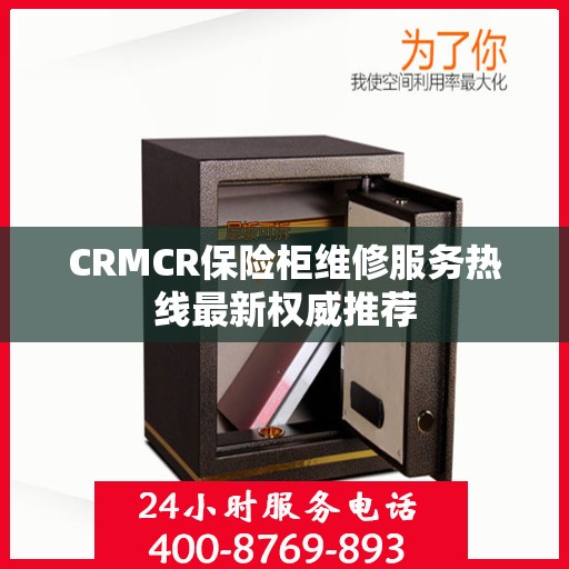 CRMCR保险柜维修服务热线最新权威推荐