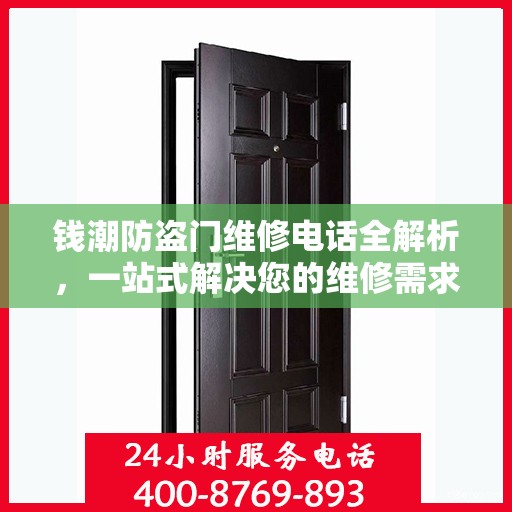 钱潮防盗门维修电话全解析，一站式解决您的维修需求