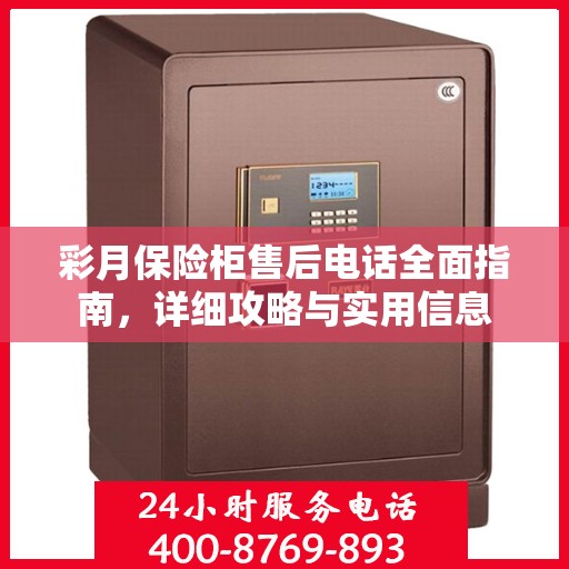彩月保险柜售后电话全面指南，详细攻略与实用信息