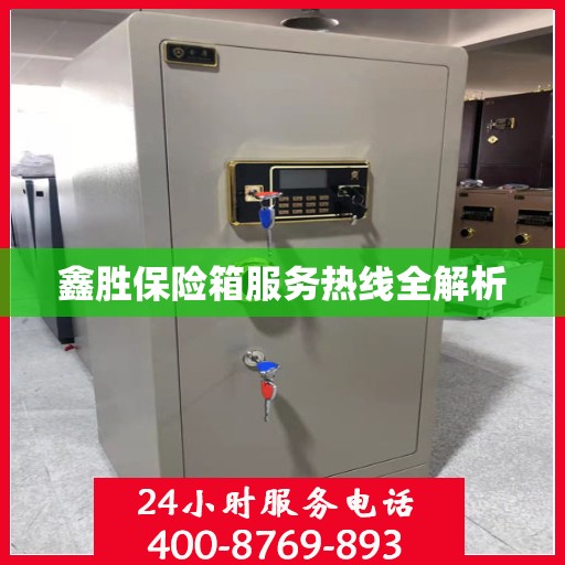 鑫胜保险箱服务热线全解析