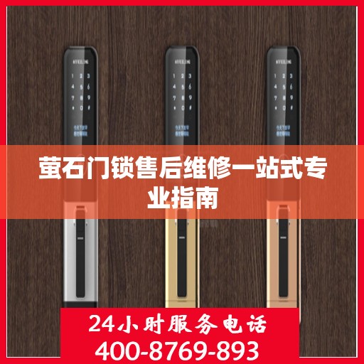 萤石门锁售后维修一站式专业指南