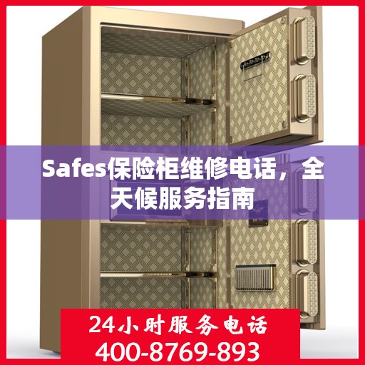 Safes保险柜维修电话，全天候服务指南