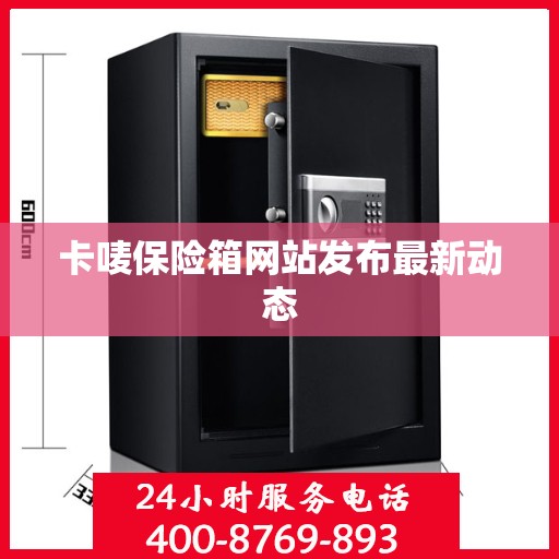 卡唛保险箱网站发布最新动态