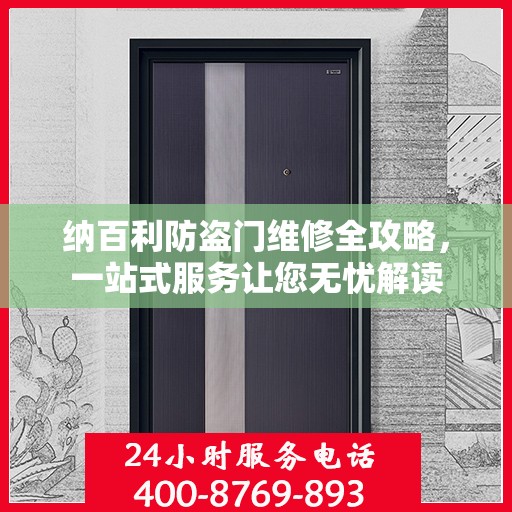 纳百利防盗门维修全攻略，一站式服务让您无忧解读