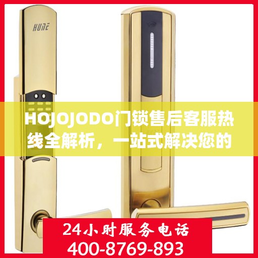 HOJOJODO门锁售后客服热线全解析，一站式解决您的疑问和需求