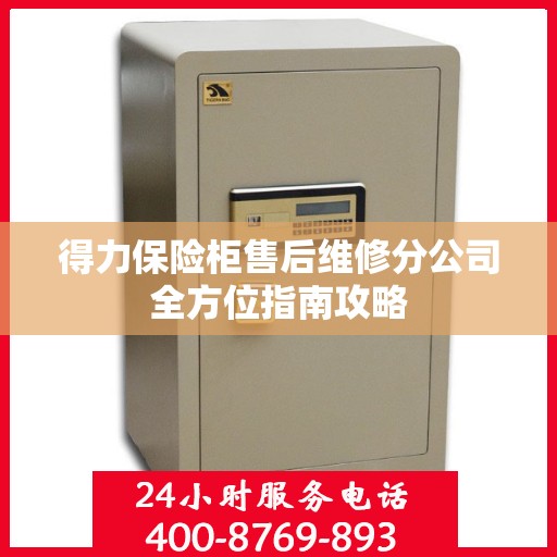 得力保险柜售后维修分公司全方位指南攻略