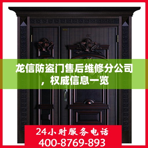 龙信防盗门售后维修分公司，权威信息一览