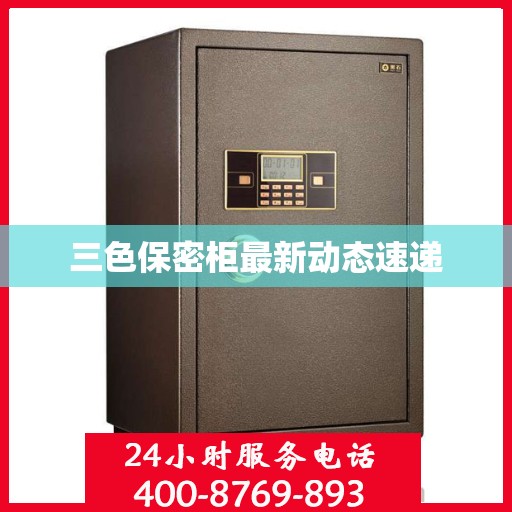 三色保密柜最新动态速递