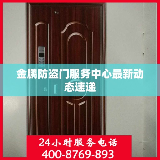 金鹏防盗门服务中心最新动态速递