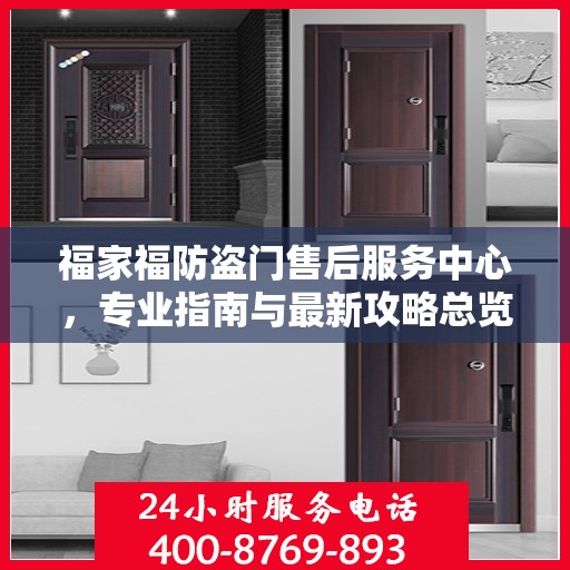 福家福防盗门售后服务中心，专业指南与最新攻略总览