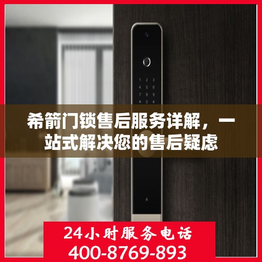 希箭门锁售后服务详解，一站式解决您的售后疑虑